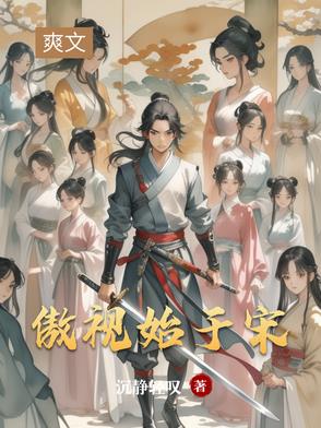 傲视始于宋傲视始于宋