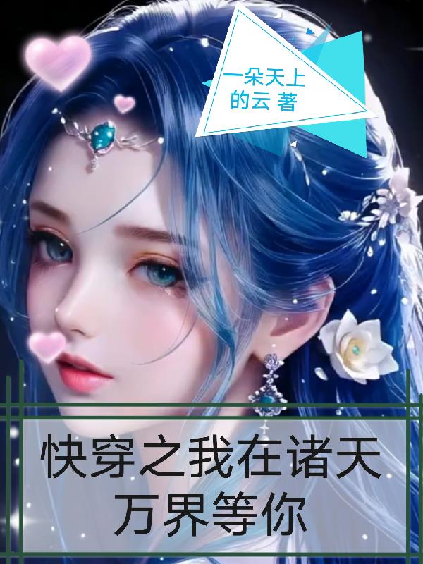 快穿之我在诸天万界等你快穿之我在诸天万界等你