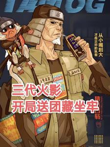 火影木叶雇佣兵，开局顶上战争火影木叶雇佣兵，开局顶上战争